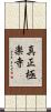 真正極楽寺 Scroll