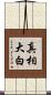 真相大白 Scroll