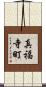 真福寺町 Scroll
