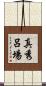 真秀呂場 Scroll
