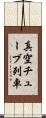 真空チューブ列車 Scroll