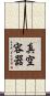 真空容器 Scroll