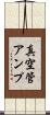 真空管アンプ Scroll
