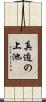 真迫の上池 Scroll