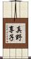 真野享子 Scroll