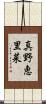 真野恵里菜 Scroll