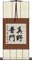 真野普門 Scroll