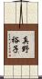 真野裕子 Scroll