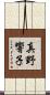 真野響子 Scroll