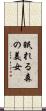 眠れる森の美女 Scroll