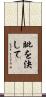 眦を決して Scroll
