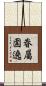 眷屬圍遶 Scroll