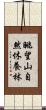 眺望山自然休養林 Scroll