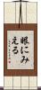 眼にみえる Scroll