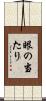 眼の当たり Scroll