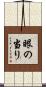 眼の当り Scroll