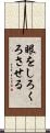 眼をしろくろさせる Scroll