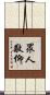眾人敬仰 Scroll