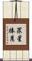 眾星捧月 Scroll
