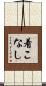 着こなし Scroll