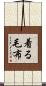 着る毛布 Scroll