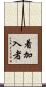 着加入者 Scroll