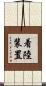 着陸装置 Scroll