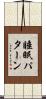 睡眠パターン Scroll