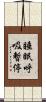 睡眠呼吸暫停 Scroll