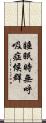 睡眠時無呼吸症候群 Scroll