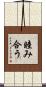 睦み合う Scroll