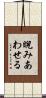 睨みあわせる Scroll