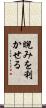 睨みを利かせる Scroll