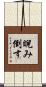 睨み倒す Scroll