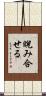 睨み合せる Scroll