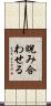 睨み合わせる Scroll