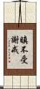 瞋不受謝戒 Scroll