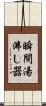 瞬間湯沸し器 Scroll