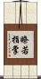 瞭若指掌 Scroll