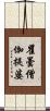 瞿曇僧伽提婆 Scroll