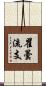瞿曇流支 Scroll