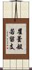 瞿曇般若留支 Scroll