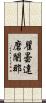 瞿曇達磨闍那 Scroll