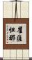 瞿薩怛那 Scroll