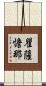 瞿薩憺那 Scroll