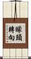 矇頭轉向 Scroll
