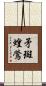 矛斑蝗鶯 Scroll