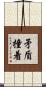 矛盾撞着 Scroll