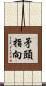 矛頭指向 Scroll