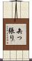 矢っ張り Scroll
